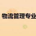 物流管理专业介绍PPT（物流管理专业介绍）