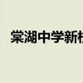 棠湖中学新校区占地（棠湖中学太平校区）