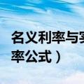 名义利率与实际利率的公式（名义利率实际利率公式）