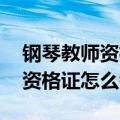 钢琴教师资格证怎么考 要背谱吗（钢琴教师资格证怎么考）