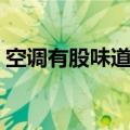 空调有股味道怎么消除（空调有味道怎么办）