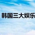 韩国三大娱乐公司老板（韩国三大娱乐公司）