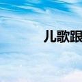 儿歌跟屁虫歌词（跟屁虫歌词）