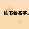 读书会名字大全及寓意（读书会名字大全）
