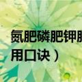 氮肥磷肥钾肥作用口诀四字（氮肥磷肥钾肥作用口诀）