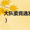 大队委竞选发言稿一分钟（大队委竞选发言稿）
