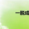 一脱成名外国明星（一脱成名）