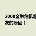 2008金融危机爆发的原因、影响和反思（2008金融危机爆发的原因）