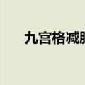 九宫格减肥法怎么做（九宫格减肥法）