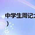 中学生周记大全100字大全（中学生周记大全）