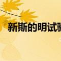 新斯的明试验做法及意义（新斯的明试验）