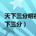 天下三分明夜月二分无赖是扬州什么意思（天下三分）