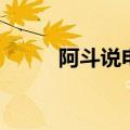 阿斗说电影哔哩哔哩（阿斗竖蛋）