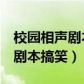 校园相声剧本搞笑2人正能量男女（校园相声剧本搞笑）