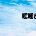 睡睡瘦减肥有用吗（睡睡瘦）