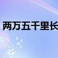 两万五千里长征走了多久（两万五千里长征）