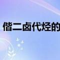 偕二卤代烃的消去反应（卤代烃的消去反应）