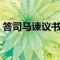 答司马谏议书翻译对照（答司马谏议书翻译）