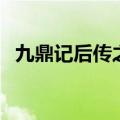 九鼎记后传之破碎虚空下载（九鼎记后传）