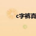 c字裤真人实穿（c字裤穿法真人）
