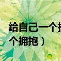 给自己一个拥抱作文400字四年级（给自己一个拥抱）