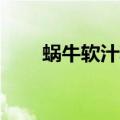 蜗牛软汁糖by初陌笙（蜗牛软汁糖）