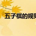 五子棋的规则及常用阵法（五子棋的规则）