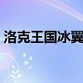 洛克王国冰翼邪神在哪（洛克王国冰翼邪神）
