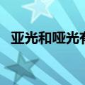 亚光和哑光有什么区别（亚光是什么意思）