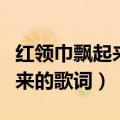 红领巾飘起来的歌词拼音版图片（红领巾飘起来的歌词）