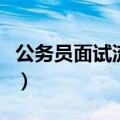 公务员面试流程及标准示范（公务员面试流程）