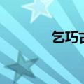 乞巧古诗拼音版（乞巧古诗）