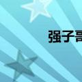 强子哥哥 广告片（强子哥哥）