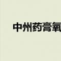 中州药膏氧化锌升华硫软膏（中州药膏）