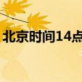 北京时间14点英国时间几点（英国时间几点）
