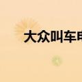 大众叫车电话是多少（大众叫车电话）