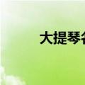 大提琴名曲100首（大提琴名曲）