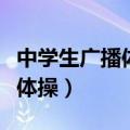 中学生广播体操第三套放飞理想（中学生广播体操）