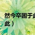 然今卒困于此这句话的句式结构（然今卒困于此）