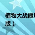 植物大战僵尸2010原版（植物大战僵尸2011版）