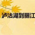 泸沽湖到丽江怎么去最方便（泸沽湖到丽江）