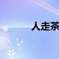 人走茶凉好凄凉（人走茶凉好）