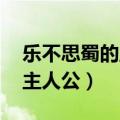 乐不思蜀的主人公是谁的 答案（乐不思蜀的主人公）