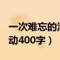 一次难忘的活动400字四年级（一次难忘的活动400字）