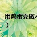 用鸡蛋壳做不倒翁的方法（用鸡蛋壳做不倒翁）
