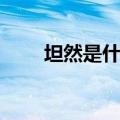 坦然是什么意思（淡然是什么意思）