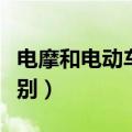 电摩和电动车的区别（电摩和电动车有什么区别）