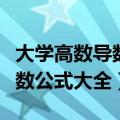 大学高数导数的题型及解题技巧（大学高数导数公式大全）
