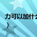力可以加什么偏旁并组词（力可以加什么偏旁）