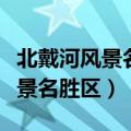 北戴河风景名胜区管理委员会官网（北戴河风景名胜区）